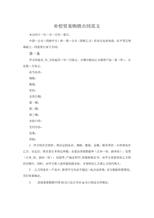 补偿贸易购销合同范文.docx