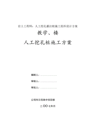 岩土工程师：人工挖孔灌注桩施工组织设计方案.docx