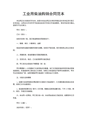 工业用柴油购销合同范本.docx