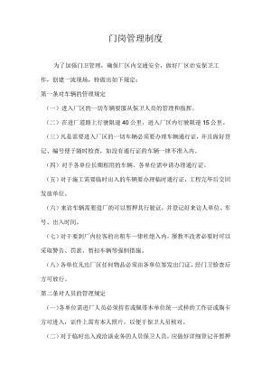 门岗管理制度.docx