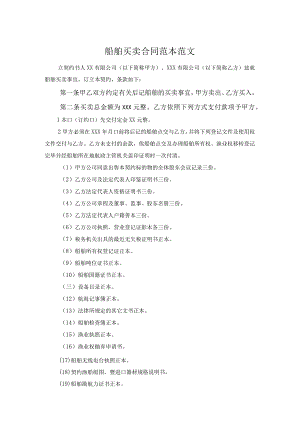 船舶买卖合同范本范文.docx