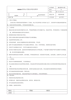 质量岗位说明书·进料检验员20060831.docx