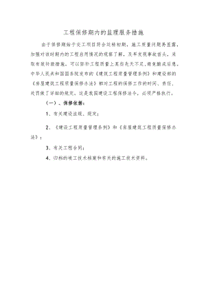 工程保修期内的监理服务措施.docx