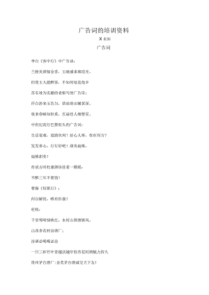 广告词的培训资料.docx