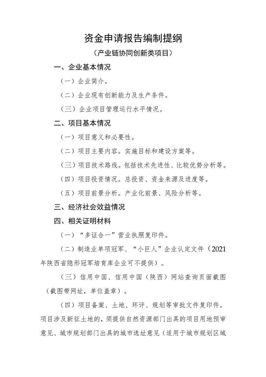 资金申请报告编制提纲（产业链协同创新类项目）.docx_第1页