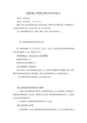 建筑施工物资出租合同书范文.docx