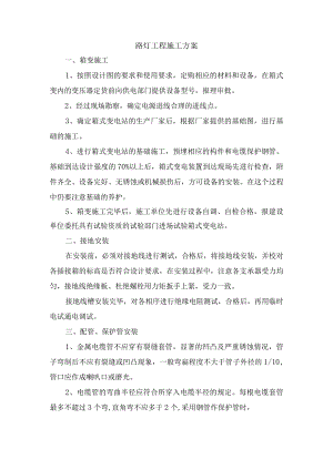 路灯工程施工方案.docx