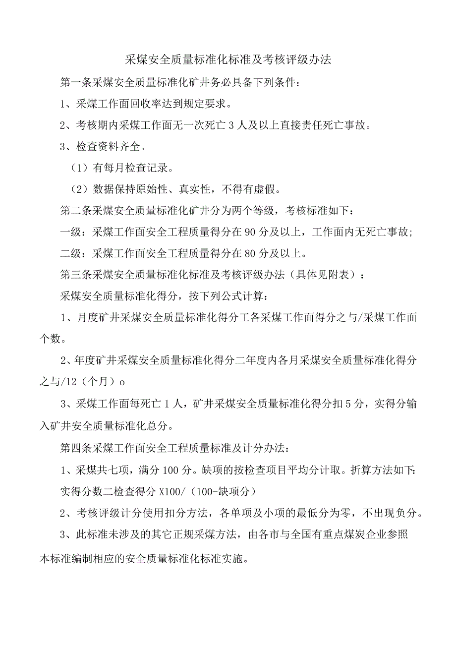 山西省煤矿安全质量标准化标准及考核评级办法XX63.docx_第3页