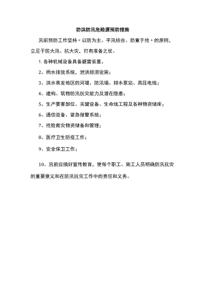 防洪防汛危险源预防措施.docx