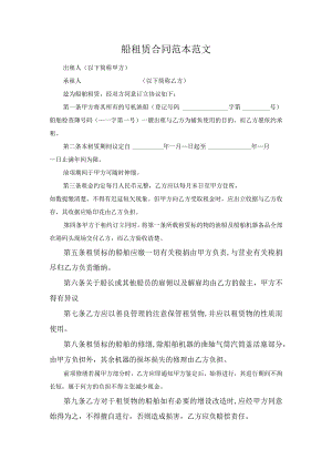 船租赁合同范本范文.docx