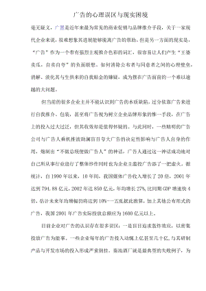 广告的心理误区与现实困境.docx