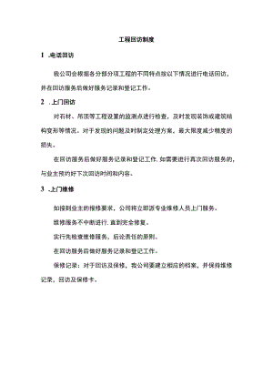 工程回访制度.docx