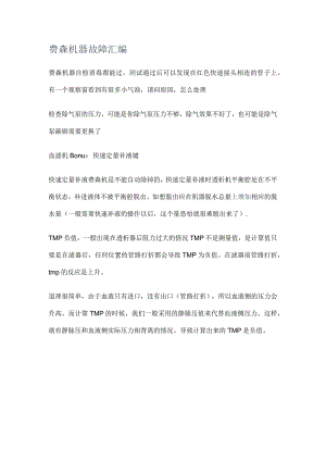 费森机器故障问题汇编.docx