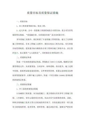 质量目标及质量保证措施.docx