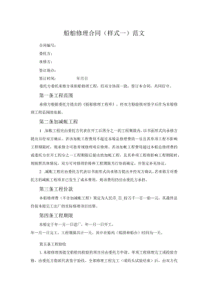 船舶修理合同(样式一)范文.docx