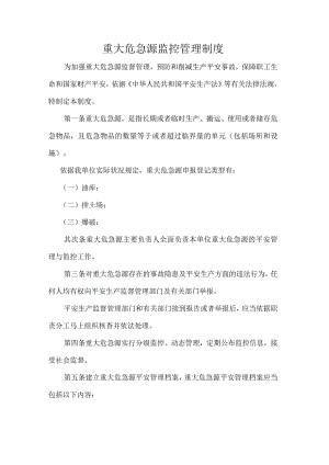 重大危险源监控制度.docx