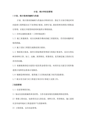 计划、统计和信息管理 .docx