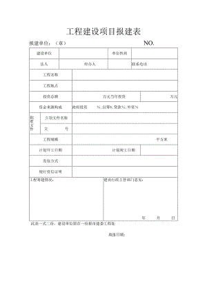 工程建设项目报建表.docx