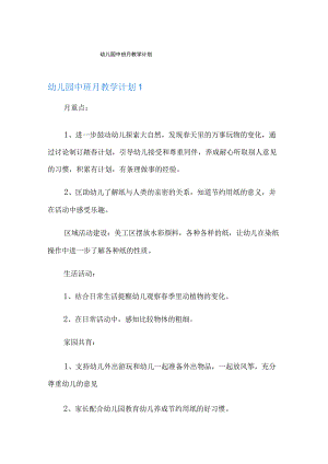幼儿园中班月教学计划.docx