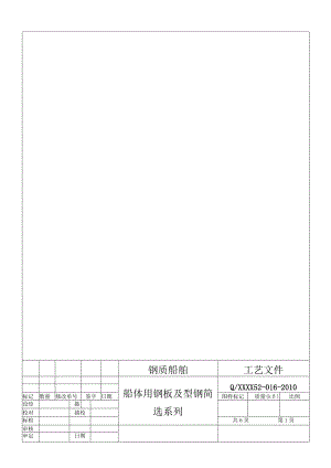 船体用钢板及型钢简选系列.docx