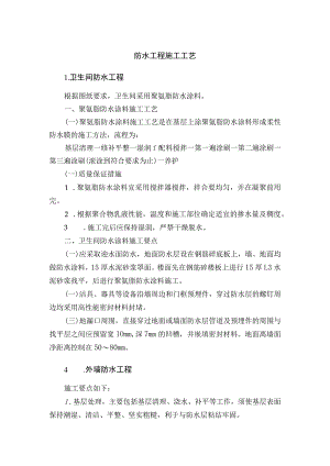 防水工程施工工艺.docx