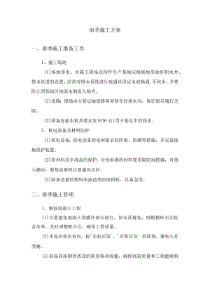 雨季施工方案.docx