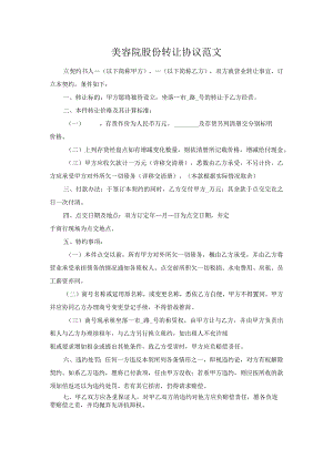美容院股份转让协议范文.docx