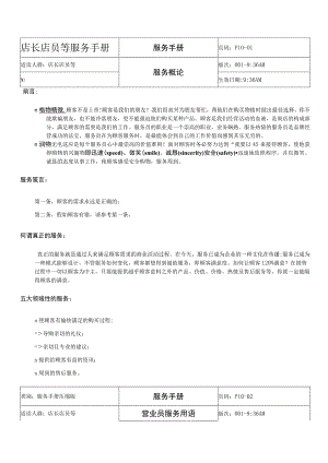 店长店员等服务手册.docx