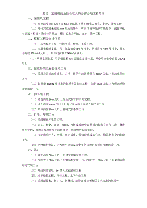 超过一定规模的危险性较大的分部分项工程范围模板.docx