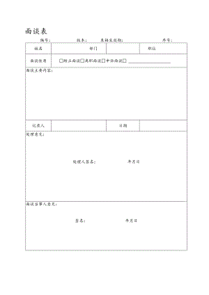 转正、离职、申诉面谈表.docx