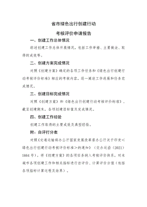 绿色出行创建行动考核评价申请报告.docx