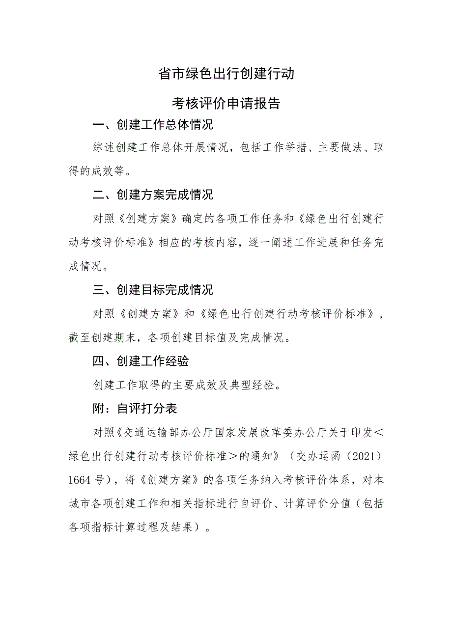 绿色出行创建行动考核评价申请报告.docx_第1页