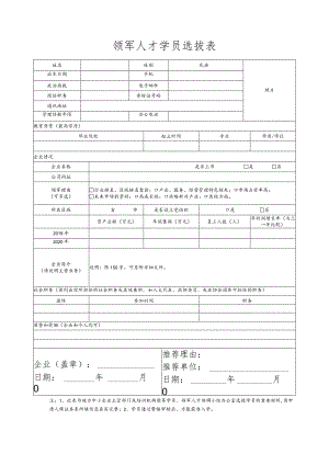 领军人才学员选拔表.docx