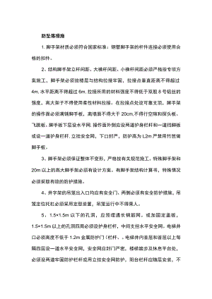 防坠落措施.docx