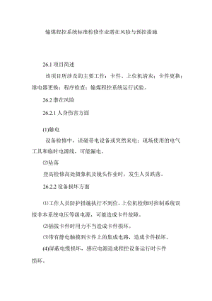 输煤程控系统标准检修作业潜在风险与预控措施.docx