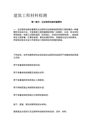 建筑工程材料检测.docx