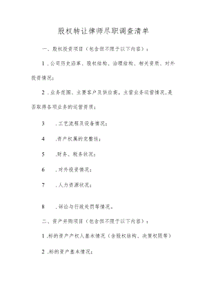 股权转让、产权转让、增资、减资律师尽职调查清单.docx