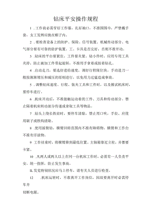 钻床安全操作规程.docx