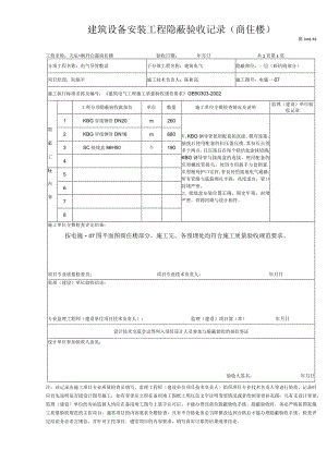 建筑设备安装工程隐蔽验收记录(商住楼).docx