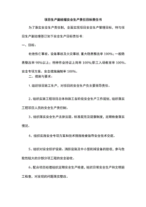 项目副经理及总工安全生产责任目标责任书.docx