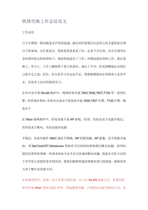 铁塔代维工作报告范文.docx