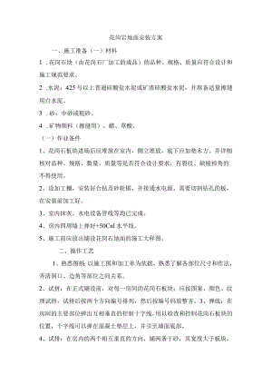 花岗岩地面安装方案.docx