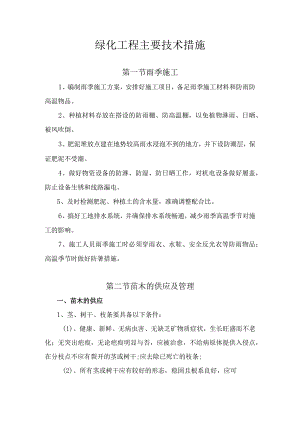 绿化工程主要技术措施.docx