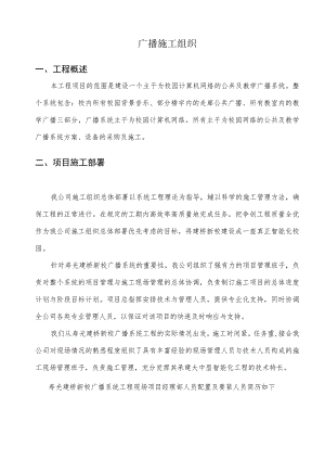 广播施工组织.docx