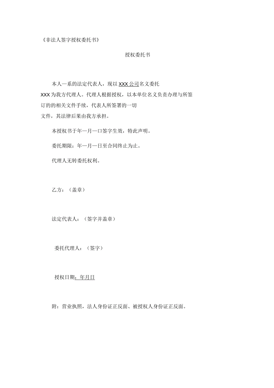 非法人签字授权委托书.docx_第1页