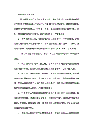 雨季应急准备工作.docx