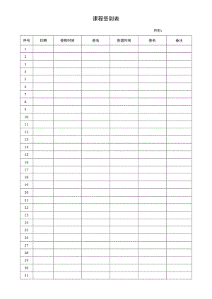 课程签到表.docx