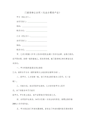 门面房转让合同（无法办理房产证）.docx