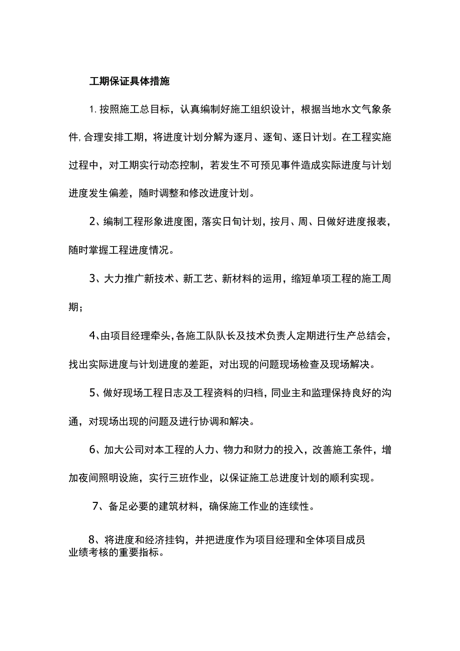 工期保证具体措施.docx_第1页