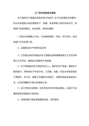 工厂制作进度保证措施.docx